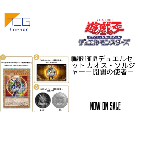 QUARTER CENTURY デュエルセット カオス・ソルジャー-開闢の使者-